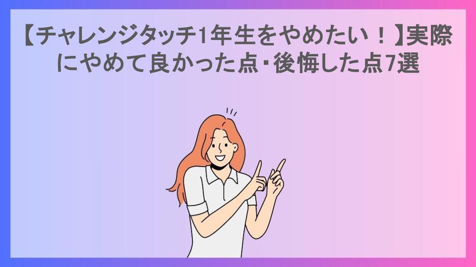 【チャレンジタッチ1年生をやめたい！】実際にやめて良かった点・後悔した点7選